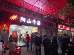 门面-正宗阳山牛杂(东城店)