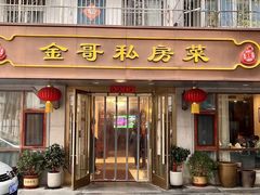 -金哥私房菜馆(张府园总店)