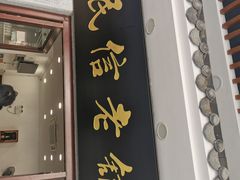 -民信老铺(华盖路店)