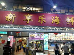 门面-新享乐海鲜(翠华路店)