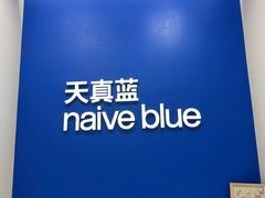 -天真蓝照相馆(新世界店)