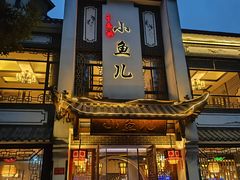 -千岛湖小鱼儿·淳安匠心农家菜