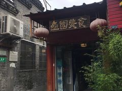 -壶园美食·淮扬菜(东圈门店)