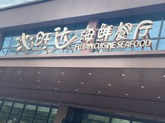 -沁旺达·福建海鲜(马连道店)