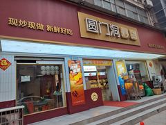 -圆门洞炒货(经一路总店)