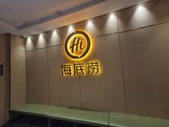 -海底捞火锅(上元大街店)