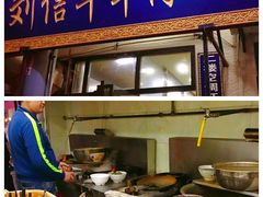 门面-刘信牛羊肉小炒泡馍(回民街店)