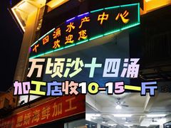 -十四涌水产中心