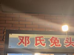 -邓氏兔头
