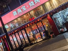 -龚海宝· 烧烤· 羊肉原切挂糊更好吃(庄市店)