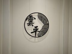 -云平风味园(护国路店)