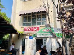 -陈记锅巴菜(五大道店)