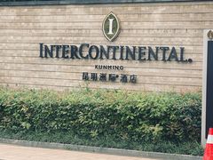 -昆明洲际酒店