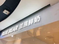 -兰熊鲜奶(西直门凯德mall店)