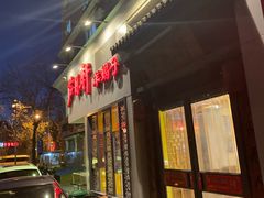 门面-芦月轩羊蝎子(劲松店)