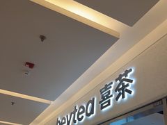-喜茶(北京财富购物中心店)
