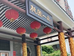 门面-桃园盛宴·岭南粤菜·手工茶点(南庄店)