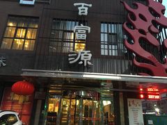 -百富源·海鲜辽菜(和平北大街店)