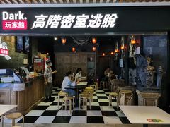 -Dark·大玩家馆沉浸剧情密室(黄埔店)