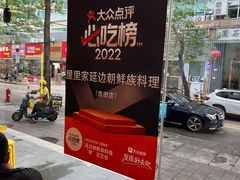 -屋里家延边朝鲜族冷面(梅林3店)