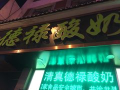 门面-德禄酸奶(莫家街店)