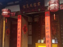 门面-文儒九号·闽菜馆(三坊七巷店)
