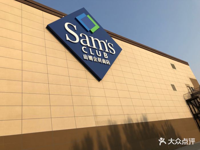 山姆会员商店(中海和平之门店)-门面-环境-门面图片-沈阳购物-大众
