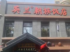 -英兰朝族饭店(河南桥头店)