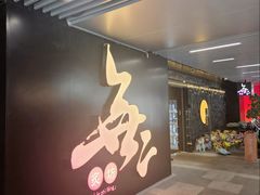 -無二炙坊·和牛烧肉(大钟寺1733店)