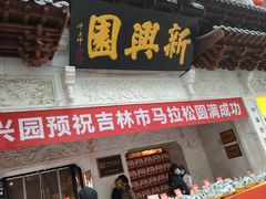 -新兴园饺子馆(河南街店)