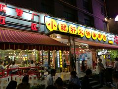 门面-钢管厂歆瑞源油卤串串香(春熙路太古里店)