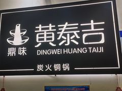 门面-黄泰吉拾味餐厅(江汉路店)