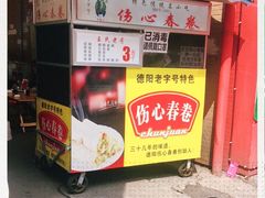 -伤心春卷(文庙老味道小吃街店)