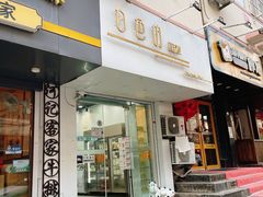 门面-白色日记·手作酸奶(麦凯乐店)