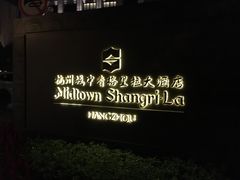 -杭州城中香格里拉大酒店