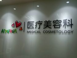 -北京爱育华医院-医疗美容科