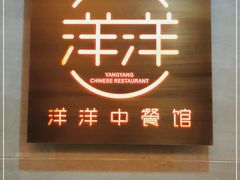 -洋洋中餐馆·SINCE 1997(信投店)