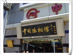 -中国照相馆(王府井店)