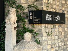 -苏州本色美术馆