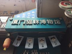 -猫咪博物馆(顶澳仔猫街店)