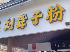 -刘聋子粉馆(张家界总店)