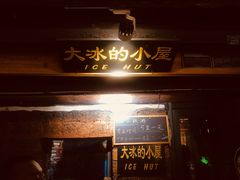 -大冰的小屋(大理古城店)