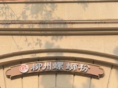 -龍城柳州螺蛳粉(群星路店)