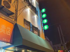 门面-翠亭酒家(山西南路店)