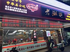 -老潮兴粿品(龙北店)