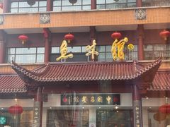 -千岛湖鱼味馆(十字街总店)