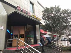 门面-禾珍珠家常小馆(河南博物院店)