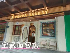 -熊猫家PANDA BAKERY(望江店)