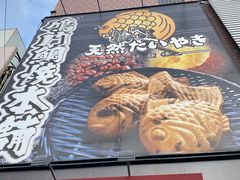 -鸣门鲷烧本铺