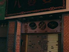 门面-八婆婆烧仙草(中山路店)